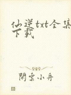 仙逆txt全集下载