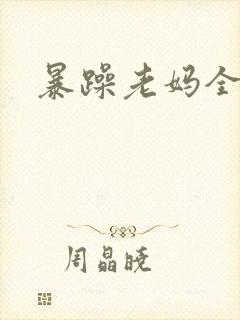 暴躁老妈全集