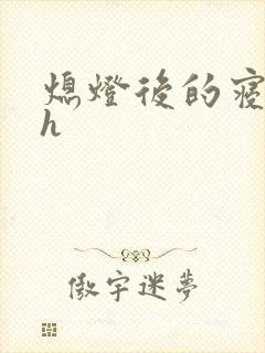 熄灯后的寝室ph