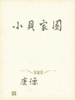 小贝家园