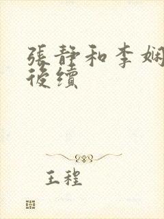 张静和李娴交换后续