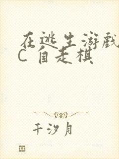 在逃生游戏里挨C 自走棋