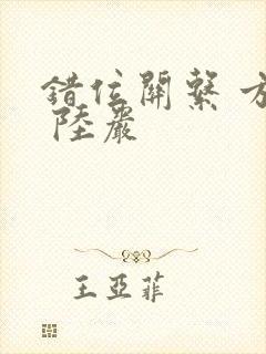 错位关系 方糖 陆岩