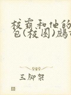 校霸和他的小哭包(校园)鹧鸪哨!