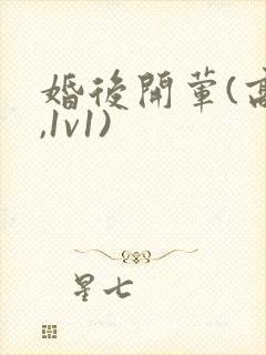 婚后开荤(高h,1v1)