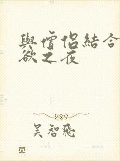 与僧侣结合的色欲之夜