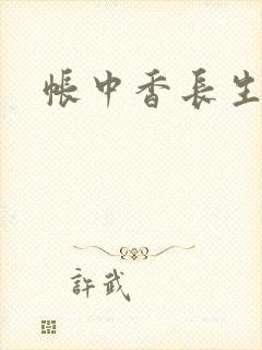 帐中香长生君