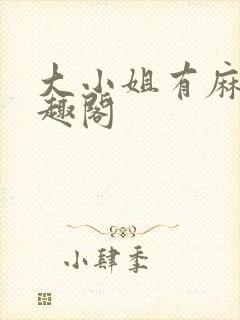 大小姐有麻烦笔趣阁