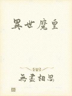 异世魔皇