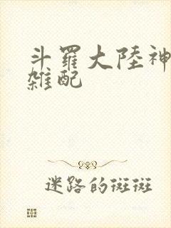斗罗大陆神界大杂配