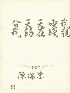 公天天吃我奶躁我的在线观看