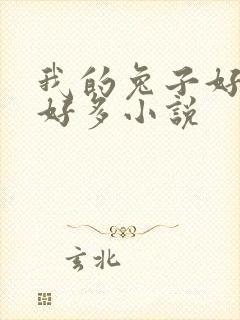 我的兔子好软水好多小说