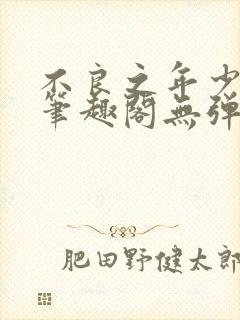 不良之年少轻狂笔趣阁无弹窗