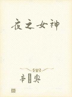 夜之女神