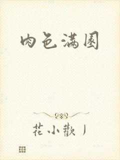 肉色满园