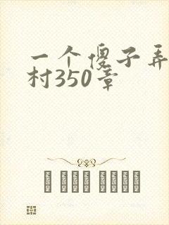一个傻子弄一个村350章