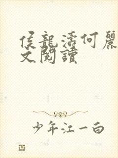 《侯龙涛何丽萍全文阅读》小说封面