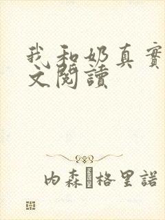 我和奶真实乱全文阅读