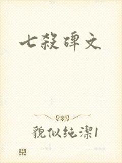 七杀碑文