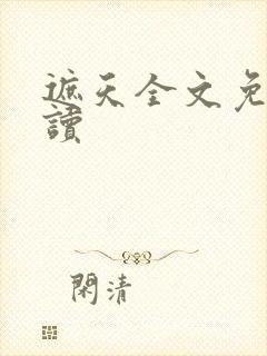 遮天全文免费阅读