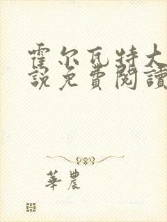 霍尔瓦特大街小说免费阅读