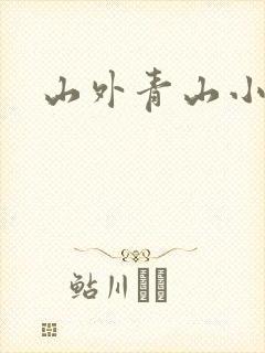 山外青山小说
