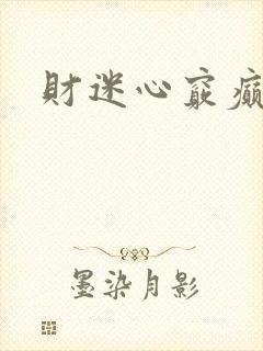 财迷心窍癫婆