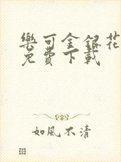 乐可金银花全文免费下载