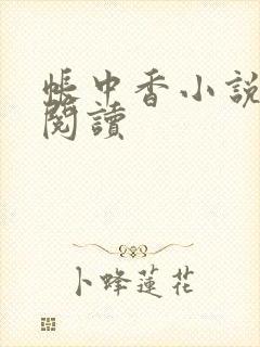 帐中香小说免费阅读