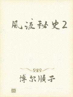 风流秘史2