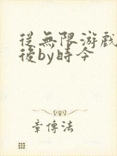 从无限游戏回来后by时今