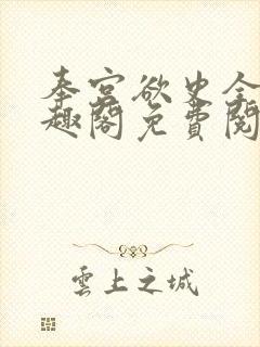 奉宫欲史全文笔趣阁免费阅读封面