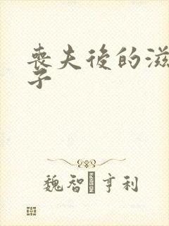 丧夫后的滋润日子