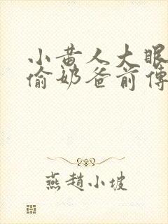 小黄人大眼萌神偷奶爸前传