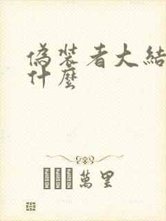 伪装者大结局是什么