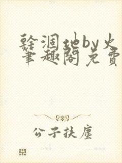 干涸地by火风笔趣阁免费阅读全文