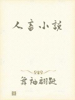 人畜小说