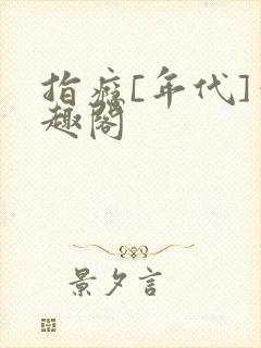 指瘾[年代]笔趣阁