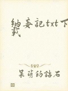 纳妾记txt下载