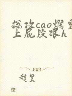 总攻cao烂皇上屁股眼h