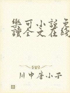 乐可小说免费阅读全文在线阅笔趣金银花露