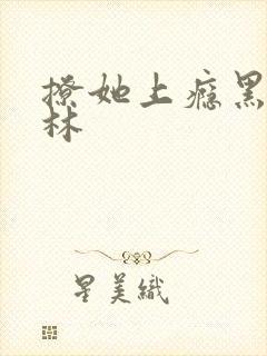 撩她上瘾黑暗森林