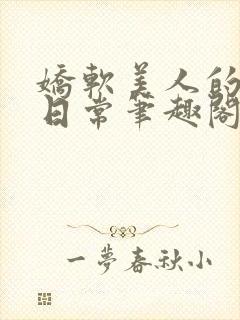 娇软美人的疼爱日常笔趣阁小说免费阅读