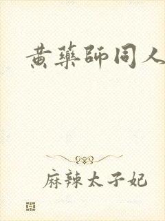 黄药师同人