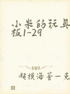 小米的玩具店老板1-29