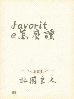 favorite怎么读