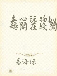 夹心玩物by笔趣阁在线阅读