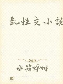 乱性交小说