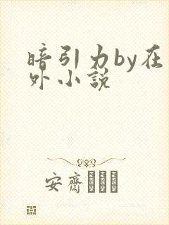 暗引力by在言外小说