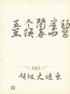 五个闺蜜的疯狂互换春雨医生